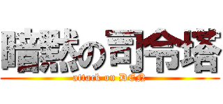 暗黙の司令塔 (attack on DEN)