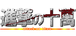進撃の十萬 (attack on titan)