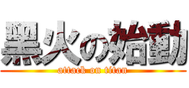 黑火の始動 (attack on titan)