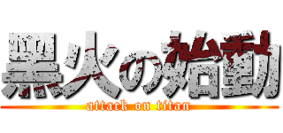 黑火の始動 (attack on titan)
