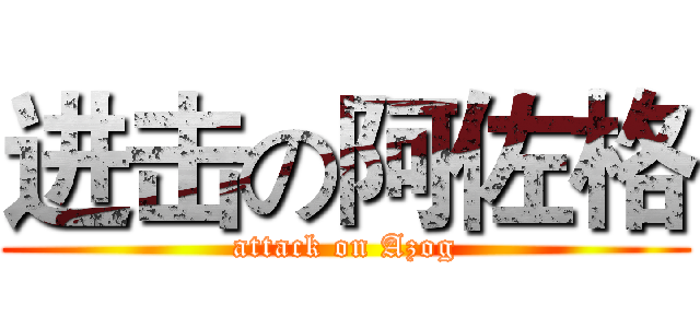 进击の阿佐格 (attack on Azog)