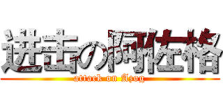 进击の阿佐格 (attack on Azog)