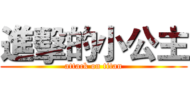 進擊的小公主 (attack on titan)