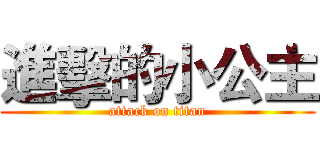 進擊的小公主 (attack on titan)