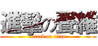 進擊の聲維 (attack on titan)