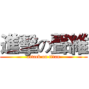 進擊の聲維 (attack on titan)