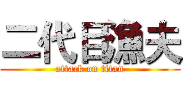 二代目漁夫 (attack on titan)
