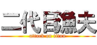 二代目漁夫 (attack on titan)