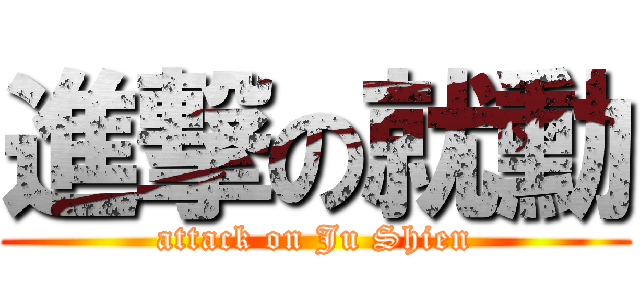 進撃の就勳 (attack on Ju Shien)