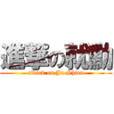 進撃の就勳 (attack on Ju Shien)