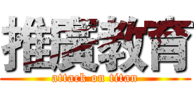 推廣教育 (attack on titan)