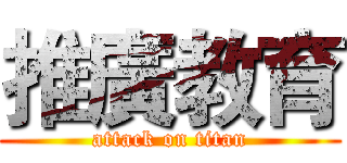推廣教育 (attack on titan)