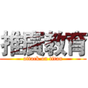 推廣教育 (attack on titan)