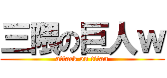 三隈の巨人ｗ (attack on titan)