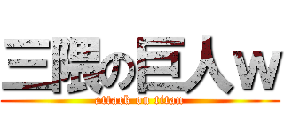 三隈の巨人ｗ (attack on titan)