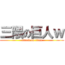 三隈の巨人ｗ (attack on titan)