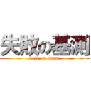 失敗の基測 (lost on exam)