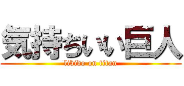 気持ちいい巨人 (libido on titan)