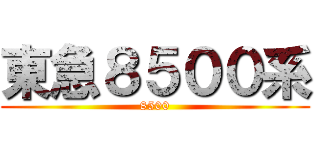 東急８５００系 (8500)