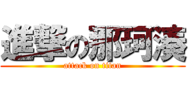 進撃の那珂湊 (attack on titan)