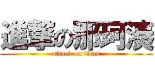 進撃の那珂湊 (attack on titan)