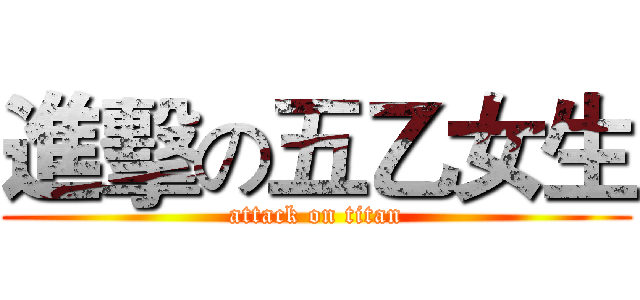進擊の五乙女生 (attack on titan)