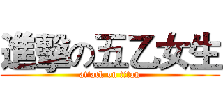 進擊の五乙女生 (attack on titan)
