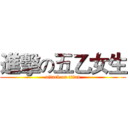 進擊の五乙女生 (attack on titan)