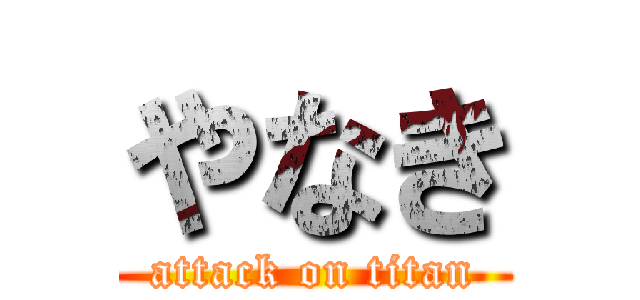 やなき (attack on titan)