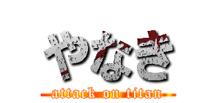 やなき (attack on titan)