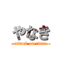 やなき (attack on titan)