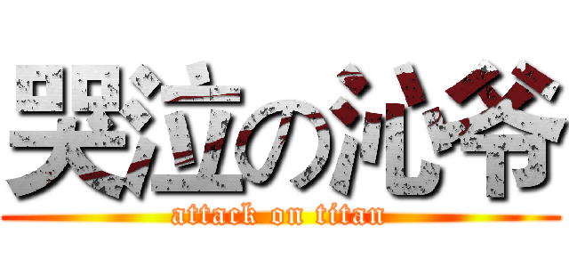 哭泣の沁爷 (attack on titan)