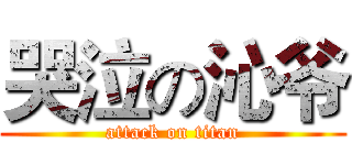 哭泣の沁爷 (attack on titan)