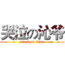 哭泣の沁爷 (attack on titan)