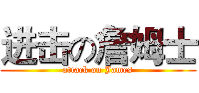 进击の詹姆士 (attack on James)