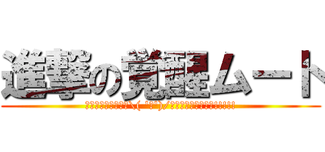 進撃の覚醒ムート (ｳｵｵｵｵｱｱｱｱ\( 'ω')/ｱｱｱｱｱｯｯｯｯ!!!!!)