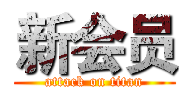新会员 (attack on titan)