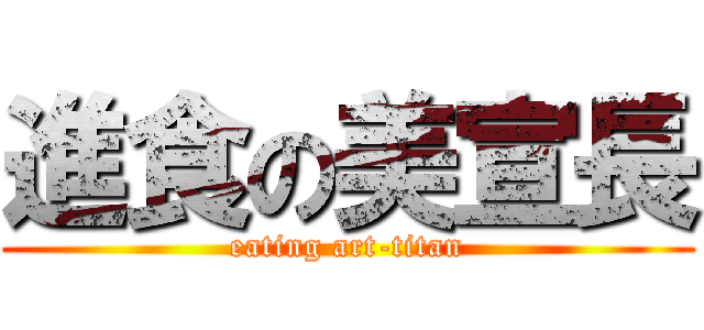 進食の美宣長 (eating art-titan)