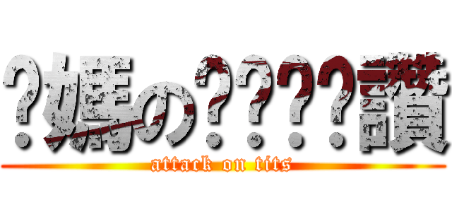 你媽のㄋㄟㄋㄟ讚 (attack on tits)