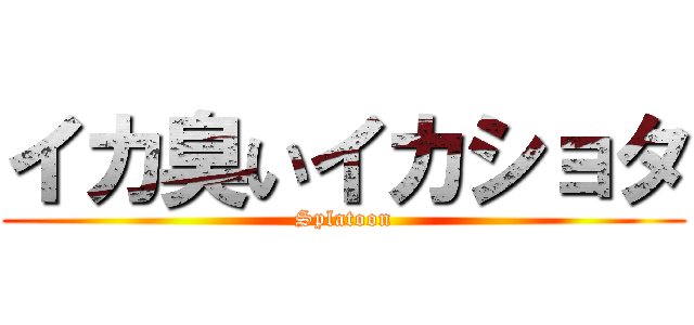 イカ臭いイカショタ (Splatoon)