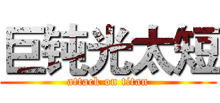 巨钝光太短 (attack on titan)