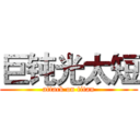 巨钝光太短 (attack on titan)