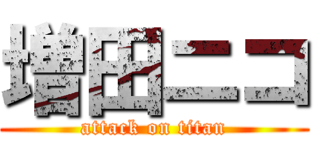 増田ニコ (attack on titan)