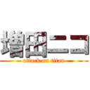 増田ニコ (attack on titan)