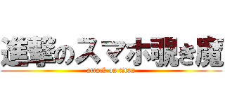 進撃のスマホ覗き魔 (attack on titan)