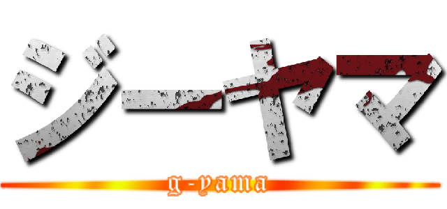 ジーヤマ (g-yama)