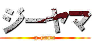 ジーヤマ (g-yama)