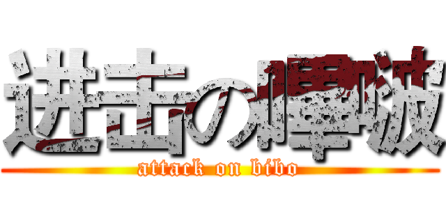 进击の嗶啵 (attack on bibo)