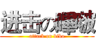 进击の嗶啵 (attack on bibo)