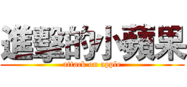 進擊的小蘋果 (attack on apple)
